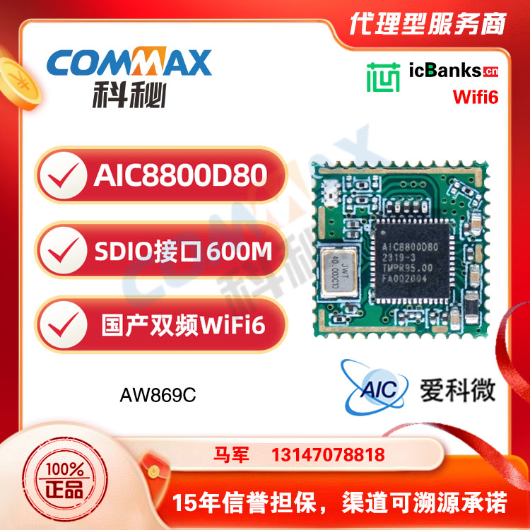 爱科微AIC8800D80双频模块WiFi6蓝牙BTDM5.4国产SDIO无线透传模组AW869C
